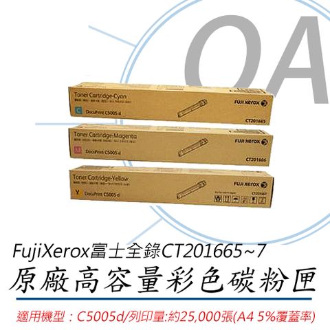 FUJIFILM 富士 FujiXerox CT201665~7 原廠彩色碳粉匣(2.5K) -單支入