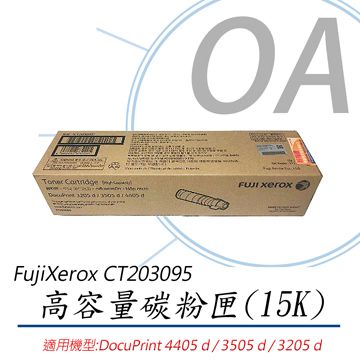 FUJIFILM 富士 FujiXerox CT203095 高容量碳粉匣(15K)