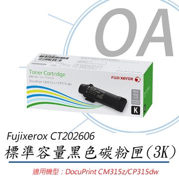 【公司貨，適用CP315z/CM315dw】FujiXerox CT202606 標準容量黑色碳粉匣 (3K)