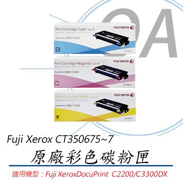 Fuji Xerox 富士全錄 FujiXerox  CT350675~7 原廠彩色碳粉匣-單支入