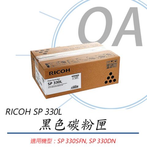 RICOH 理光 SP-330L / SP330 原廠盒裝 黑色 碳粉匣 約3500張 - 單支入