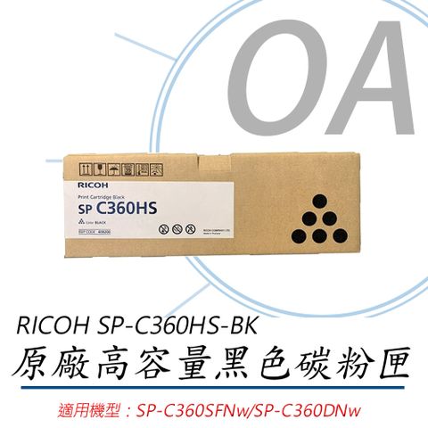RICOH 理光 SP-C360HS-BK / C360 原廠 黑色碳粉匣 約7000張