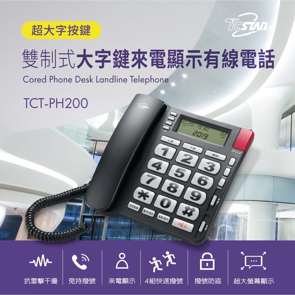 TCSTAR 桌上/壁掛雙用造型 來電顯示大字鍵有線電話 TCT-PH200BK (黑)