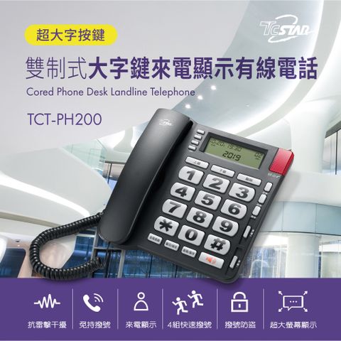 ▼桌上/壁掛雙用造型▼TCSTAR 來電顯示大字鍵有線電話 TCT-PH200BK (黑)