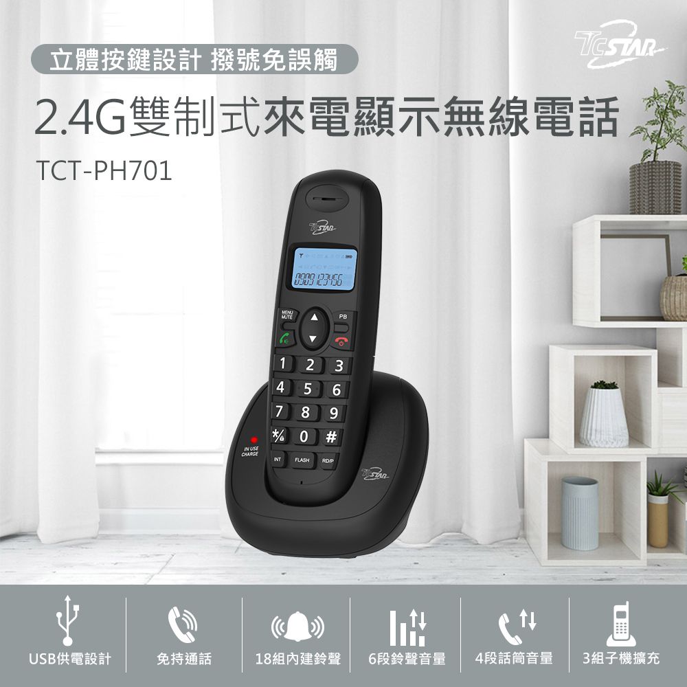 TCSTAR  2.4G雙制式來電顯示無線電話 TCT-PH701BK