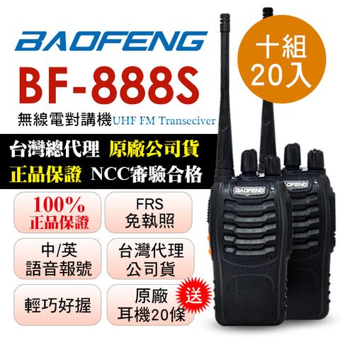 BAOFENG 寶鋒 十組20入超優惠瘋狂下殺贈耳機20條  無線對講機 BF-888S(十組20入)