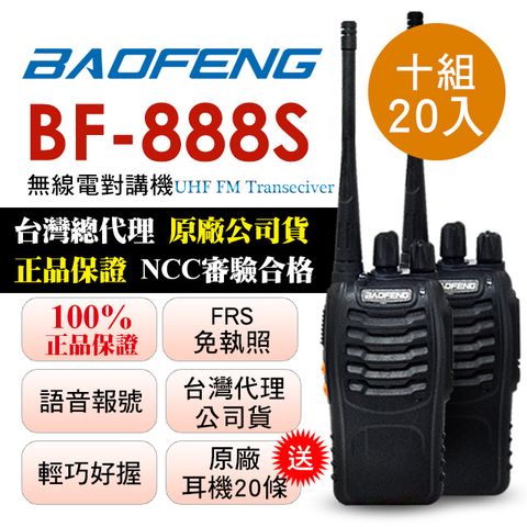BAOFENG無線對講機 BF-888S(十組20入)