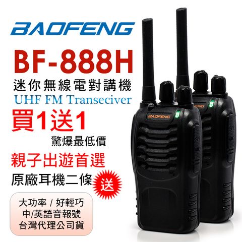 BAOFENG 寶鋒 無線對講機 BF-888H(二入組)