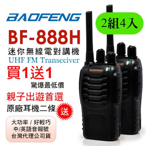 BAOFENG無線對講機 BF-888H(二組4入)