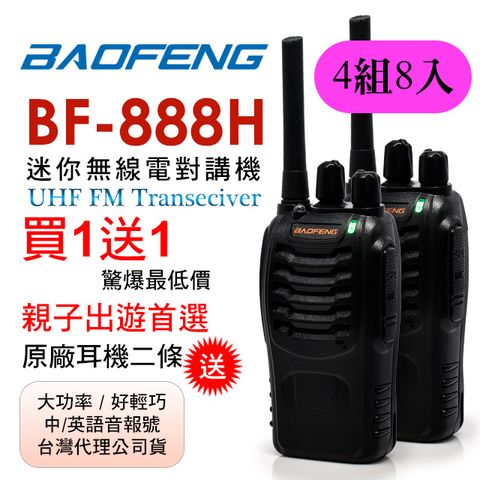 BAOFENG 寶鋒 無線對講機 BF-888H(四組8入)