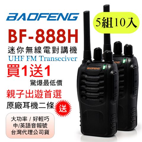 BAOFENG無線對講機 BF-888H(五組10入)