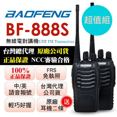 BAOFENG無線對講機 BF-888S(二入組)