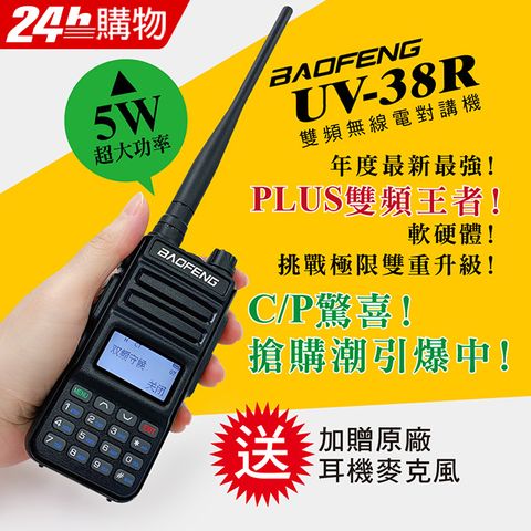 BAOFENG 寶鋒 台灣總代理公司貨!正規管道進口!送原廠耳機  雙頻對講機UV-38R