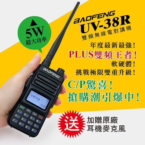 BAOFENG 寶鋒 台灣總代理公司貨!正規管道進口!送原廠耳機  雙頻對講機UV-38R