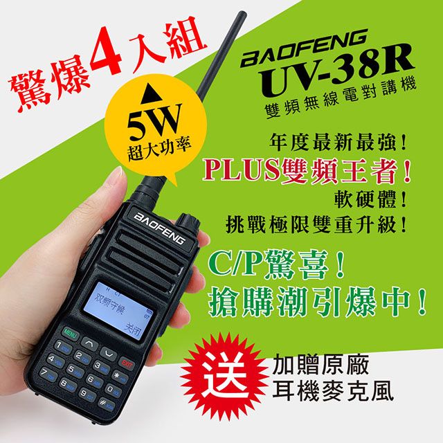 BAOFENG 寶鋒 台灣總代理公司貨!正規管道進口!送原廠耳機  雙頻對講機UV-38R(4入組)