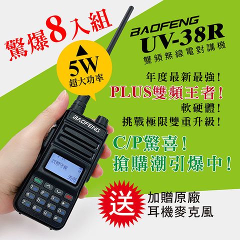 BAOFENG 寶鋒 台灣總代理公司貨!正規管道進口!送原廠耳機  雙頻對講機UV-38R(8入組)