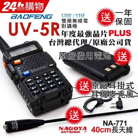 BAOFENG 寶鋒 雙頻對講機UV-5R雙電池(送40cm長天線/送原廠1800mAh備用電池)