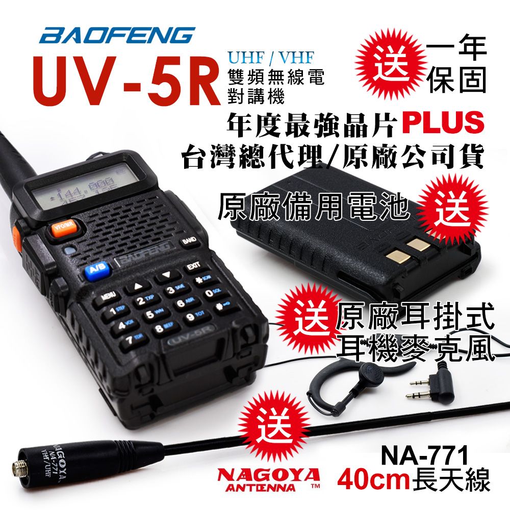 BAOFENG 寶鋒  雙頻對講機UV-5R雙電池(送40cm長天線/送原廠1800mAh備用電池)