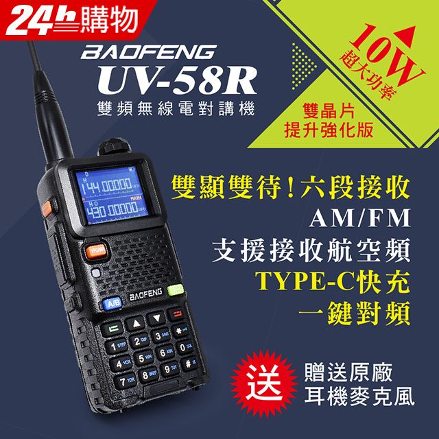 BAOFENG 寶鋒 台灣總代理公司貨!正規管道進口!送原廠耳機  UV-58R 雙頻對講機(10W)