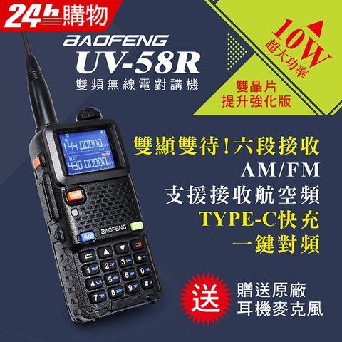 BAOFENG 寶鋒 台灣總代理公司貨!正規管道進口!送原廠耳機  UV-58R 雙頻對講機(10W)