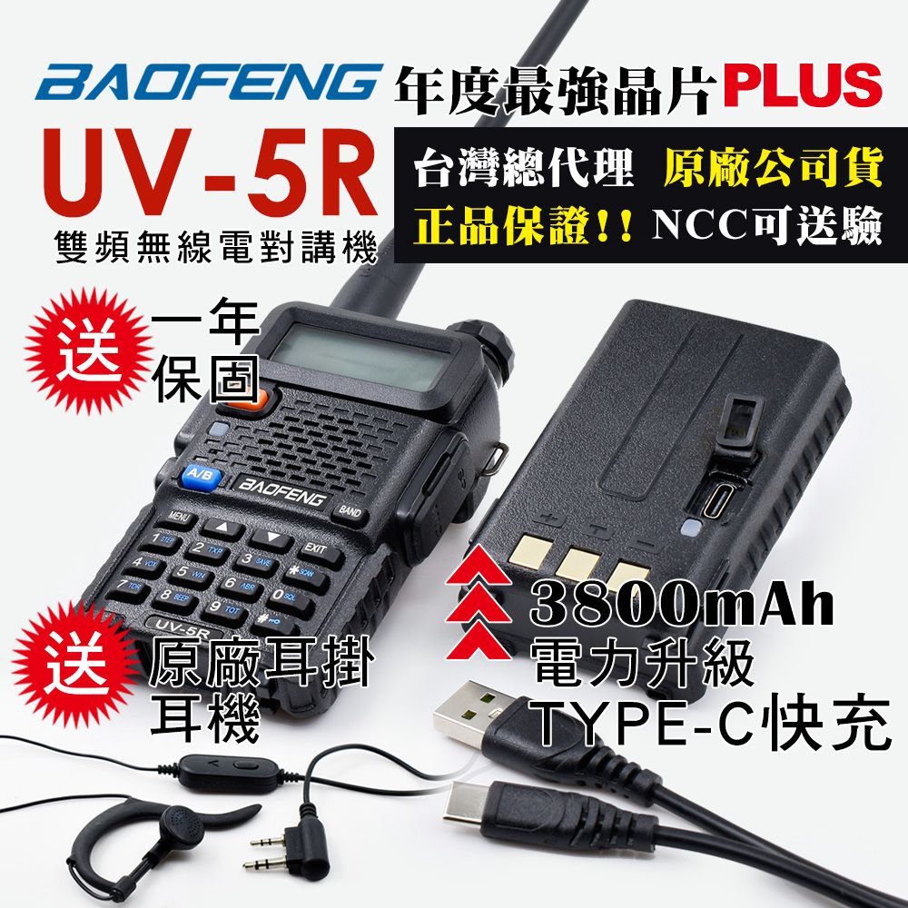 BAOFENG 寶鋒  雙頻對講機UV-5R TYPE-C快充(3800mAh厚電 無座充)