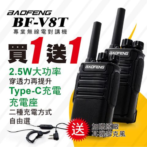 BF-V8T無線對講機(超值2入組)