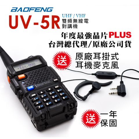 BAOFENG 寶峰 UV-5R 雙頻對講機