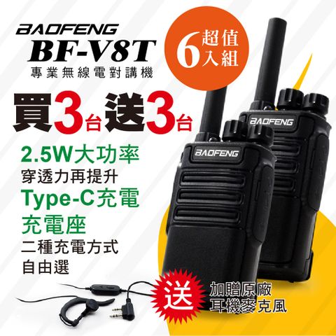 BF-V8T無線對講機(三組6入)