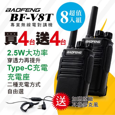 BF-V8T無線對講機(四組8入)