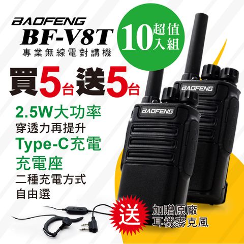 BF-V8T無線對講機(五組10入)