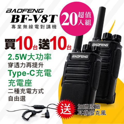 BF-V8T無線對講機(十組20入)