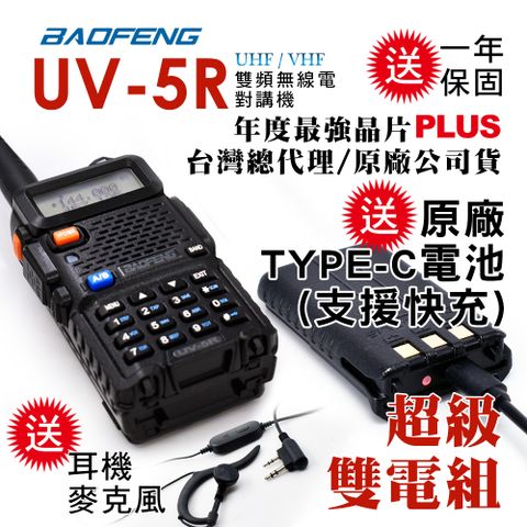 BAOFENG 寶峰 UV-5R 雙頻對講機｜雙電池版(送原廠TYPE-C電池支援快充)