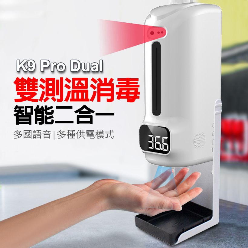 K9  Pro Dual 雙測溫酒精噴霧機/器-1500ml 噴霧/皂液2用