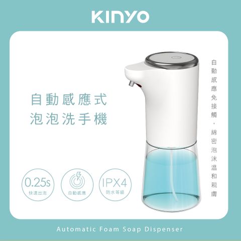 ★簡單享受 質感生活【KINYO】自動感應式泡泡洗手機 KFD-3130