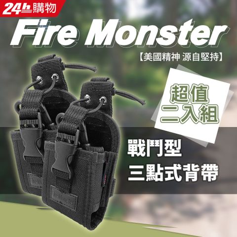 【美國精神 源自堅持】Fire Monster 戰鬥背帶 【2入組】 無線電對講機專用 布套 攜帶式 三點式背帶 背袋