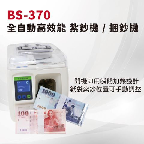 BS-370 全自動高效能 紮鈔機 / 捆鈔機