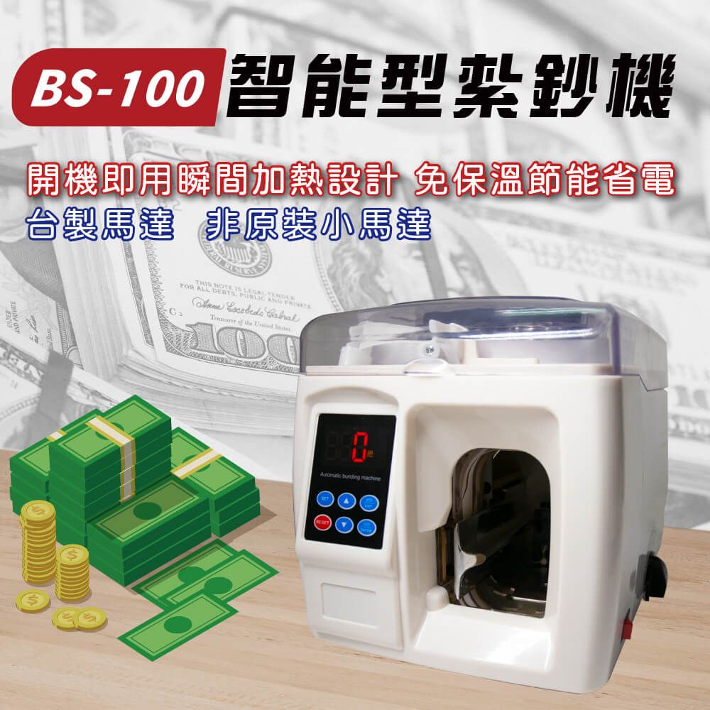  BS-100 全自動高效能 紮鈔機 / 捆鈔機