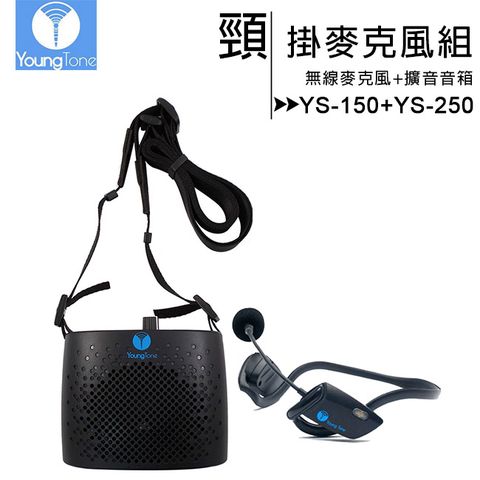 YoungTone 養聲堂二代 YS-150+YS-250 頸掛數位無線麥克風 (含收納包)