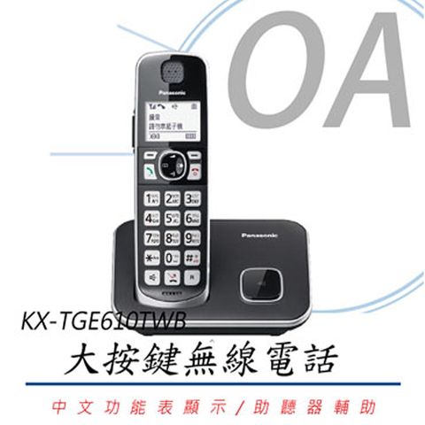 大按鍵設計，中文顯示國際牌Panasonic 中文顯示大按鍵無線電話 KX-TGE610TWB(公司貨)