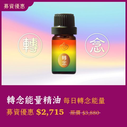 【募資優惠】 轉念能量精油｜每日轉念能量