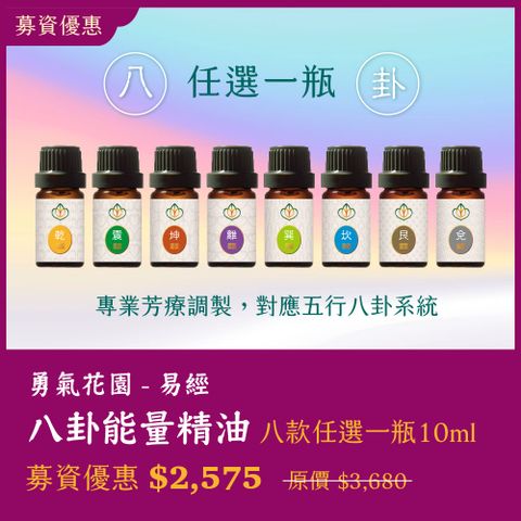 【募資優惠】 勇氣花園 ✨ 八卦八款能量精油・任選⼀瓶