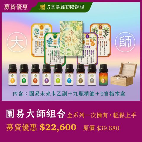 【募資優惠‼ 】園易大師組合｜全系列一次擁有，輕鬆上手