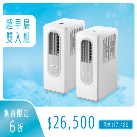 《涼辰即時》艾比酷免排熱移動式冷氣機 (JUZ-150)-早鳥雙入組