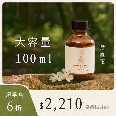 【升級版 100ml】淺山漫香氣味精油 - 野薑花