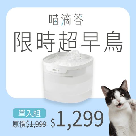 Cheerble「無水泵」寵物智慧飲水機 - 喵滴答限時超早鳥優惠