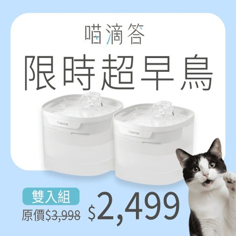 Cheerble「無水泵」寵物智慧飲水機 - 喵滴答限時超早鳥雙入組