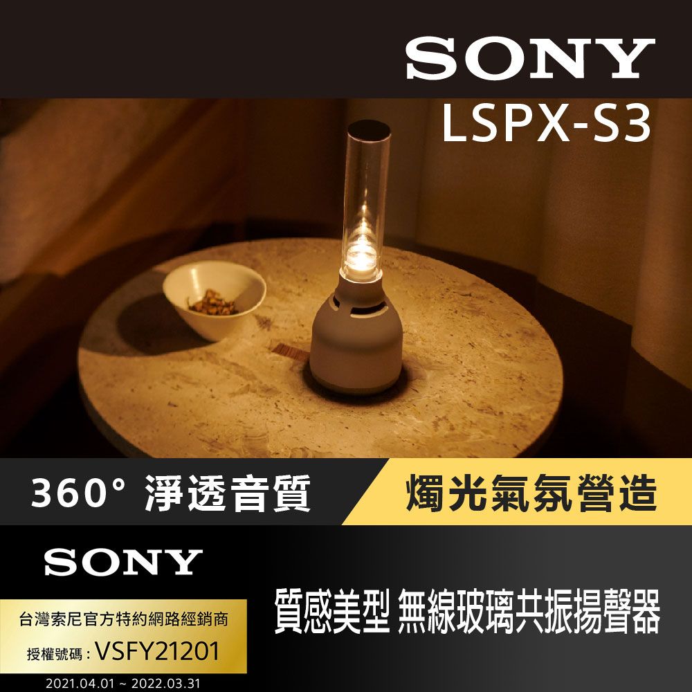 SONY LSPX-S3 無線玻璃共振揚聲器- PChome 24h購物