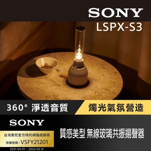 [Sony 索尼公司貨 保固365] LSPX-S3 無線玻璃共振揚聲器