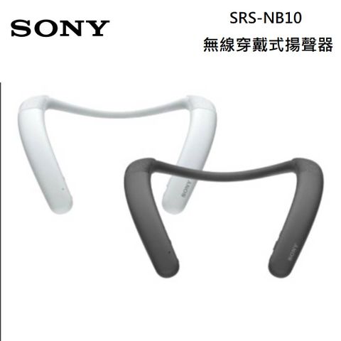 SONY 索尼 SRS-NB10 無線穿戴式揚聲器