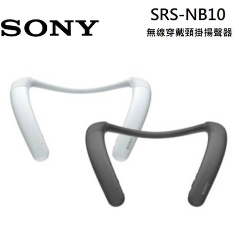 SONY 索尼 SRS-NB10 無線穿戴式揚聲器